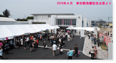 2010年6月、和豊帯の会（わほうたいのかい）奉安殿、落慶式法要の風景